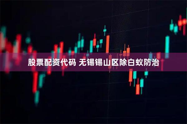 股票配资代码 无锡锡山区除白蚁防治